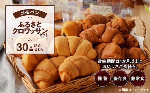 【賞味期限60日間】コモパン クロワッサンセット(30個入り)／災害用備蓄 保存食 非常食 防災グッズにも［パンセット クロワッサンセット 人気パンセット 人気クロワッサンセット 長持ちパン 長持ちクロワッサン ロングライフパン ロングライフクロワッサン パネトーネ種パン クロワッサン 黒糖クロワッサン ］