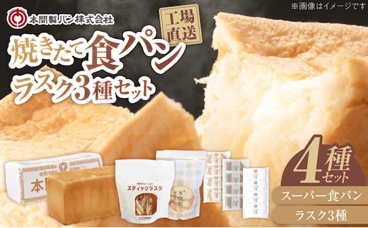 本間製パンの食パンとラスクのセットB[013H09]