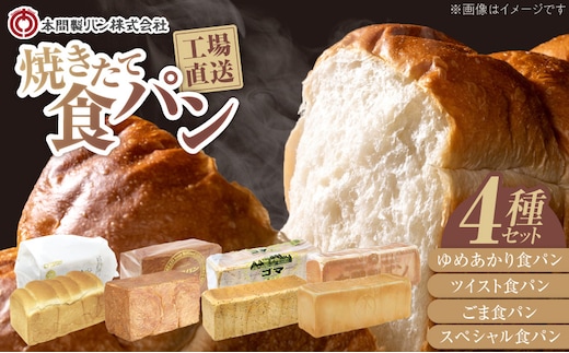 本間製パン「食パン4本セット」[013H10]
