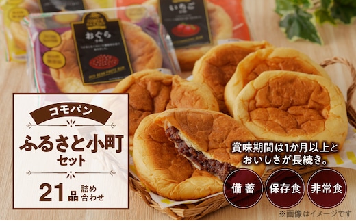 【賞味期限60日間】コモパン ふるさと小町セット(21個入)／災害用備蓄 保存食 非常食 防災グッズにも［パンセット 人気パンセット 長持ちパン ロングライフパン パネトーネ種パン 小倉小町パン いちご小町パン クリーム小町パン 小倉パン いちごパン クリームパン］