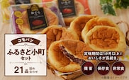 【賞味期限60日間】コモパン　ふるさと小町セット(21個入)／災害用備蓄 保存食 非常食 防災グッズにも［パンセット 人気パンセット 長持ちパン ロングライフパン パネトーネ種パン 小倉小町パン いちご小町パン クリーム小町パン 小倉パン いちごパン クリームパン］