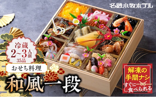 名鉄小牧ホテルのおせち料理(和風一段)冷蔵 35品 2～3人前 2027年【数量限定 お申込期限12/15】 解凍不要 ホテル特製 伝統 おせち 2027 おせち料理 小牧市 お節 冷蔵おせち 人気 新春 迎春 定番 本格 和風 12月31日 お届け お正月 お取り寄せ ［018M04］