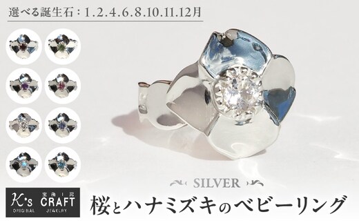 SV 桜とハナミズキのベビーリング（1.2.4.6.8.10.11.12月）