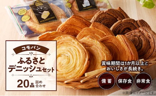 【賞味期限60日間】コモパン こまきふるさとデニッシュセット（20個入り）／災害用備蓄 保存食 非常食 防災グッズにも［パンセット 人気パンセット 長持ちパン ロングライフパン パネトーネ種パン デニッシュパン デニッシュチョコパン デニッシュミルクパン デニッシュバターパン］