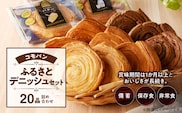 【賞味期限60日間】コモパン　こまきふるさとデニッシュセット（20個入り）／災害用備蓄 保存食 非常食 防災グッズにも［パンセット 人気パンセット 長持ちパン ロングライフパン パネトーネ種パン デニッシュパン デニッシュチョコパン デニッシュミルクパン デニッシュバターパン］