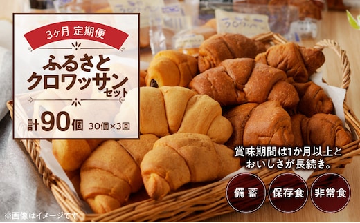 【3ヶ月定期便】【賞味期限60日間】コモパン ふるさとクロワッサンセット（計90個）／災害用備蓄 保存食 非常食 防災グッズにも［パン定期便 クロワッサン定期便 3回定期便 コモパン定期便 クロワッサン セットパン コモ パン ロングライフパン 長期保存パン 保存食 備え 長持ちパン 日持ちパン 朝食パン おやつパン モーニングパン］