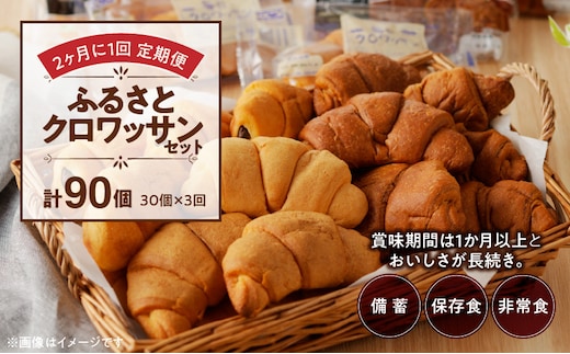 【2ヶ月に1回 計3回定期便】【賞味期限60日間】コモパン ふるさとクロワッサンセット（計90個）／災害用備蓄 保存食 非常食 防災グッズにも［パン定期便 クロワッサン定期便 3回定期便 コモパン定期便 クロワッサン セットパン コモ パン ロングライフパン 長期保存パン 保存食 備え 長持ちパン 日持ちパン 朝食パン おやつパン モーニングパン］