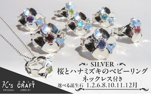 SV 桜とハナミズキのベビーリング【ネックレス付】（1.2.6.8.10.11.12月）