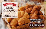 【3ヶ月定期便】【賞味期限60日間】コモパン　ふるさとクロワッサンセット（計90個）／災害用備蓄 保存食 非常食 防災グッズにも［パン定期便 クロワッサン定期便 3回定期便 コモパン定期便 クロワッサン セットパン コモ パン ロングライフパン 長期保存パン 保存食 備え 長持ちパン 日持ちパン 朝食パン おやつパン モーニングパン］