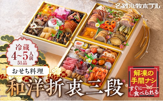 おせち料理（和洋折衷三段）2026年［within2025］