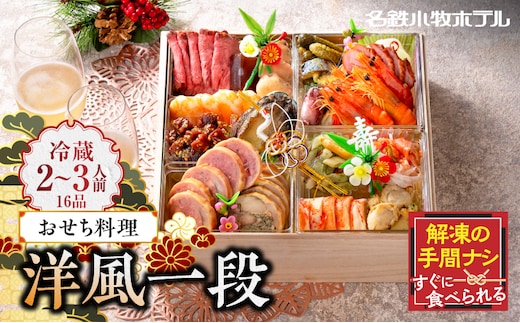 おせち料理（洋風一段）2026年［within2025］