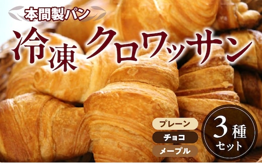 本間製パン「冷凍クロワッサン3種セット」