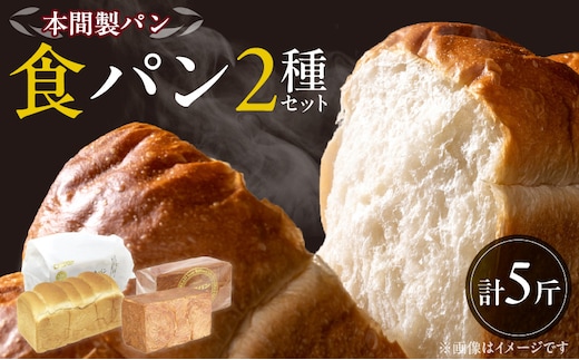 本間製パン食パン2本セット