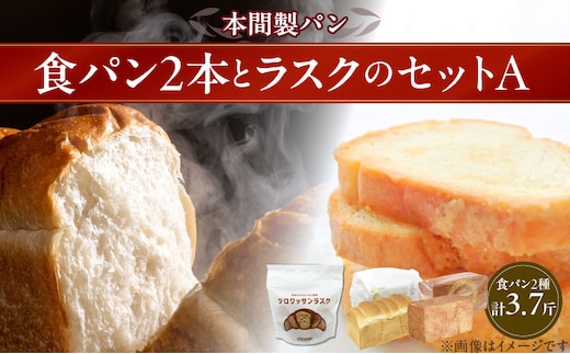 本間製パンの食パンとラスクのセットA