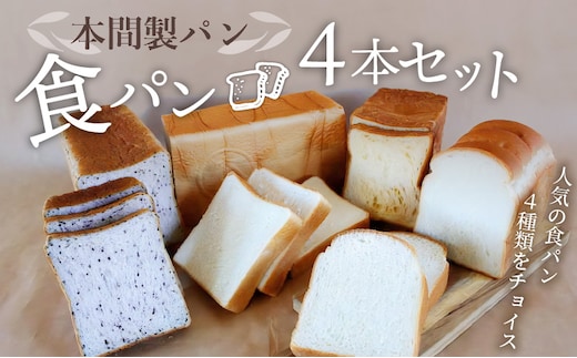 本間製パン「食パン4本セット」