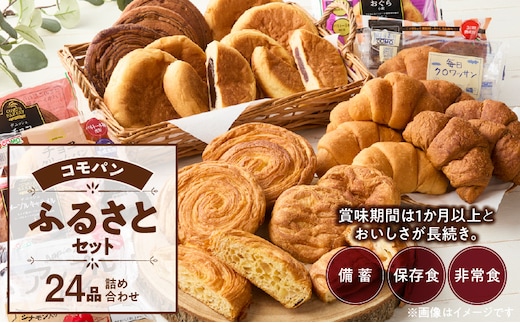 【賞味期限60日間】コモパン こまきふるさとセット（24個入り）／災害用備蓄 保存食 非常食 防災グッズにも ［パンセット 長持ちパン ロングライフパン パネトーネ種パン デニッシュパン チョコパン 小倉パン 菓子パン 詰合せパン 大容量パン］