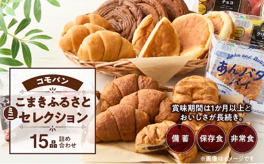 【賞味期間60日間】コモパン こまきふるさとミニセレクション（15個入り）／災害用備蓄 保存食 非常食 防災グッズにも［パンセット 人気パンセット 長持ちパン ロングライフパン パネトーネ種パン デニッシュパン 小倉パン クロワッサンセット 毎日クロワッサン 黒糖クロワッサン ］