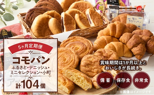 【5ヶ月定期便】【賞味期限60日間】コモパン ふるさと・デニッシュ・こまきふるさとミニセレクション・小町（計104個）／災害用備蓄 保存食 非常食 防災グッズにも［デニッシュパン クロワッサン セットパン コモ パン ロングライフパン 長期保存パン 保存食 備え 長持ちパン 日持ちパン 朝食パン おやつパン モーニングパン］