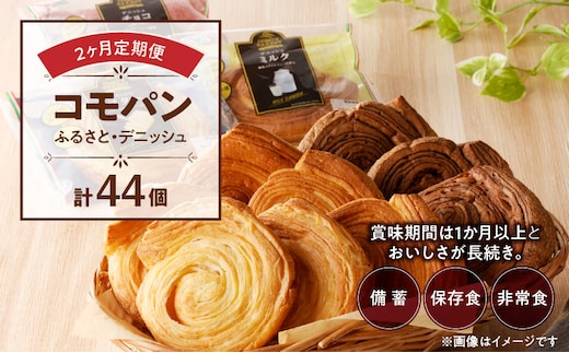 【2ヶ月定期便】【賞味期限60日間】コモパン ふるさと・デニッシュ 2セット定期便／災害用備蓄 保存食 非常食 防災グッズにも［デニッシュパン クロワッサン セットパン コモ パン ロングライフパン 長期保存パン 保存食 備え 長持ちパン 日持ちパン 朝食パン おやつパン モーニングパン］