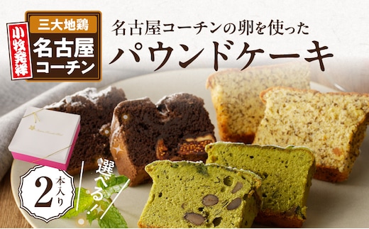 名古屋コーチンの卵を使った選べるパウンドケーキ 2本入り