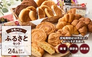 【賞味期限60日間】コモパン　こまきふるさとセット（24個入り）／災害用備蓄 保存食 非常食 防災グッズにも　［パンセット 長持ちパン ロングライフパン パネトーネ種パン デニッシュパン チョコパン 小倉パン 菓子パン 詰合せパン 大容量パン］