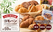 【2ヶ月に1回 計3回】【賞味期限60日間】コモパン　人気の3セット定期便（計59個）／災害用備蓄 保存食 非常食 防災グッズにも［人気 3セットパン コモパン 菓子パン 個包装パン 詰め合わせパン ロングライフパン 買い置きパン 備蓄パン 常備パン 非常食 保存食 備え 長持ちパン 日持ちパン 朝食パン おやつパン 食品 常温 お取り寄せパン パンセット］