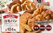 【5ヶ月定期便】【賞味期限60日間】コモパン　ふるさと・デニッシュ・こまきふるさとミニセレクション・小町（計104個）／災害用備蓄 保存食 非常食 防災グッズにも［デニッシュパン クロワッサン セットパン コモ パン ロングライフパン 長期保存パン 保存食 備え 長持ちパン 日持ちパン 朝食パン おやつパン モーニングパン］