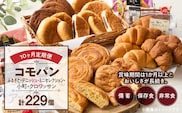 【10ヶ月定期便】【賞味期限60日間】コモパン　ふるさと・デニッシュ・こまきふるさとミニセレクション・小町・クロワッサン（計229個）／災害用備蓄 保存食 非常食 防災グッズにも［デニッシュパン クロワッサン セットパン コモ パン ロングライフパン 長期保存パン 保存食 備え 長持ちパン 日持ちパン 朝食パン おやつパン モーニングパン］