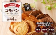 【2ヶ月定期便】【賞味期限60日間】コモパン　ふるさと・デニッシュ　2セット定期便／災害用備蓄 保存食 非常食 防災グッズにも［デニッシュパン クロワッサン セットパン コモ パン ロングライフパン 長期保存パン 保存食 備え 長持ちパン 日持ちパン 朝食パン おやつパン モーニングパン］