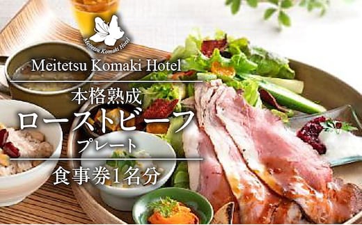 コージーガーデンアザレア 本格熟成ローストビーフプレート食事券 1名分