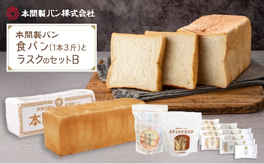 本間製パンの食パンとラスクのセットB