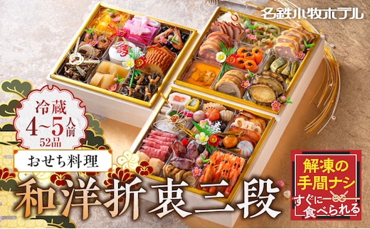名鉄小牧ホテルのおせち料理(和洋折衷三段)冷蔵 52品 4～5人前 2027年【数量限定 お申込期限12/15まで】 解凍不要 ホテル特製 伝統 おせち 2027 おせち料理 小牧市 お節 冷蔵おせち 人気 新春 迎春 定番 本格 和洋折衷 12月31日 お届け お正月 お取り寄せ[018M03]