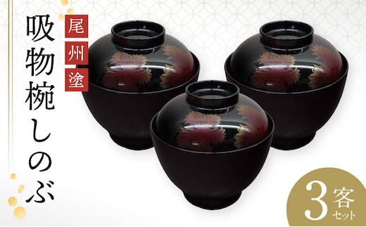 尾州塗吸物椀しのぶ 3客セット［021A08］