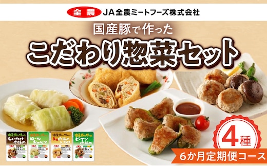 <6ヶ月定期便>国産豚で作ったこだわり惣菜セット［こだわり惣菜 惣菜セット 日常使い惣菜 ごち惣菜 簡単惣菜 お手軽惣菜 お弁当惣菜 おかず惣菜 国産豚肉 ロールキャベツ ピーマン肉詰め 肉詰めいなり しいたけ肉詰め 野菜肉巻き 冷凍惣菜 冷凍食品 定期便惣菜 人気定期便］