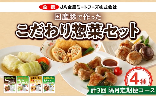 <2か月に1回 計3回 定期便>国産豚で作ったこだわり惣菜セット［こだわり惣菜 惣菜セット 日常使い惣菜 ごち惣菜 簡単惣菜 お手軽惣菜 お弁当惣菜 おかず惣菜 国産豚肉 ロールキャベツ ピーマン肉詰め 肉詰めいなり しいたけ肉詰め 野菜肉巻き 冷凍惣菜 冷凍食品 定期便惣菜 人気定期便］