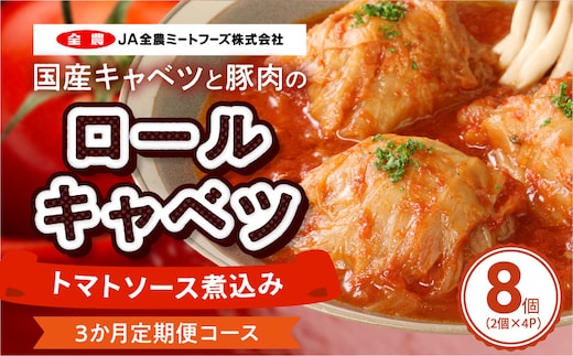 <3ヵ月定期便>国産キャベツと豚肉のロールキャベツ（4P入り）［国産豚肉 国産キャベツ 国産ロールキャベツ 定期便ロールキャベツ 定期便惣菜 人気定期便］