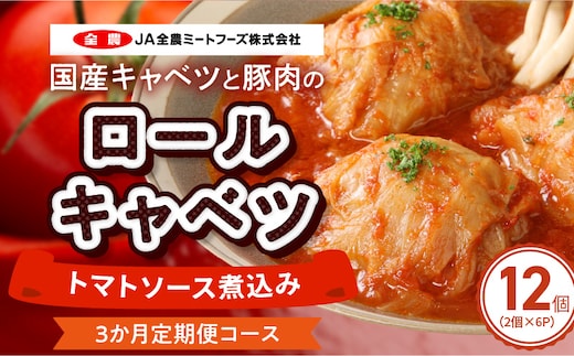 <3ヵ月定期便>国産キャベツと豚肉のロールキャベツ（6P入り）［国産豚肉 国産キャベツ 国産ロールキャベツ 定期便ロールキャベツ 定期便惣菜 人気定期便］