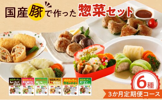 <3ヵ月定期便>国産豚で作った惣菜セット6種［惣菜セット 日常使い惣菜 ごち惣菜 簡単惣菜 お手軽惣菜 お弁当惣菜 おかず惣菜 国産豚肉 ロールキャベツ ピーマン肉詰め 肉詰めいなり しいたけ肉詰め 野菜肉巻き 冷凍惣菜 冷凍食品 定期便惣菜 人気定期便］