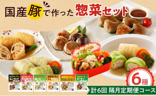 <2か月に1回 計6回>国産豚で作った惣菜セット6種［惣菜セット 日常使い惣菜 ごち惣菜 簡単惣菜 お手軽惣菜 お弁当惣菜 おかず惣菜 国産豚肉 ロールキャベツ ピーマン肉詰め 肉詰めいなり しいたけ肉詰め 野菜肉巻き 冷凍惣菜 冷凍食品 定期便惣菜 人気定期便］