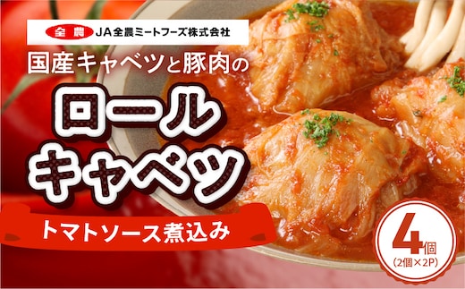 国産キャベツと豚肉のロールキャベツ（2P入り）［022J35］