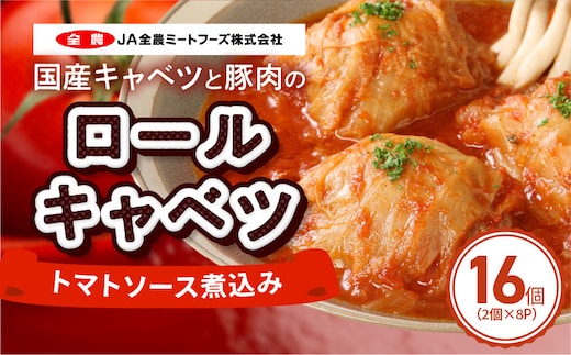 国産キャベツと豚肉のロールキャベツ（8P入り）［022J36］