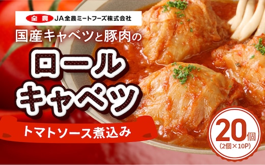 国産キャベツと豚肉のロールキャベツ（10P入り）［022J37］