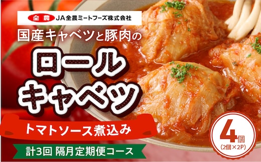 ＜2か月に1回 計3回 定期便＞国産キャベツと豚肉のロールキャベツ（2P入り）［022J37-T］