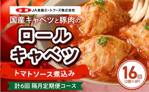 ＜2か月に1回 計6回 定期便＞国産キャベツと豚肉のロールキャベツ（8P入り）［022J42-T］
