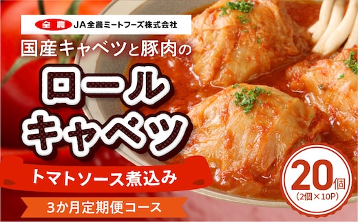 ＜3か月定期便＞国産キャベツと豚肉のロールキャベツ（10P入り）［022J43-T］