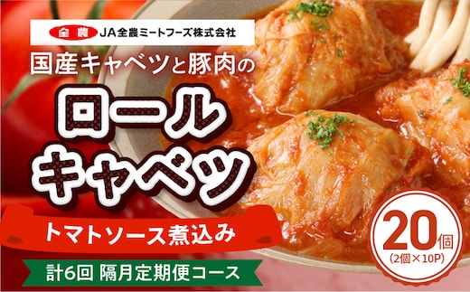 ＜2か月に1回 計6回 定期便＞国産キャベツと豚肉のロールキャベツ（10P入り）［022J46-T］