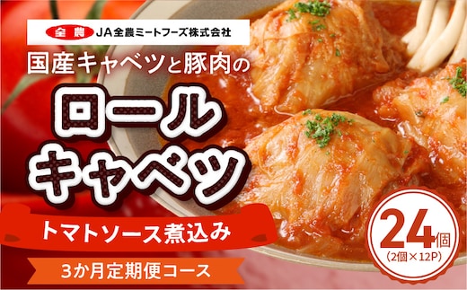＜3か月定期便＞国産キャベツと豚肉のロールキャベツ（12P入り）［022J47-T］