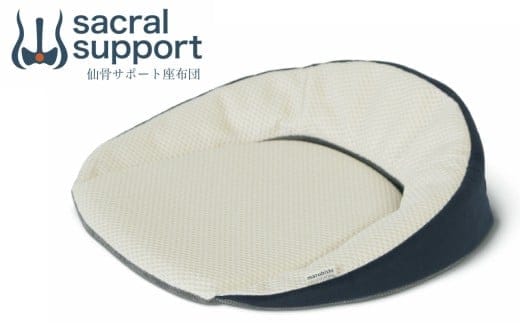 自動車シートメーカーが追求した最幸の座り心地 「仙骨サポート座布団」