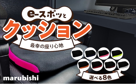 e-スポッとクッション