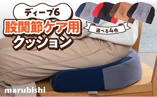 ディープ6 股関節ケア用クッション